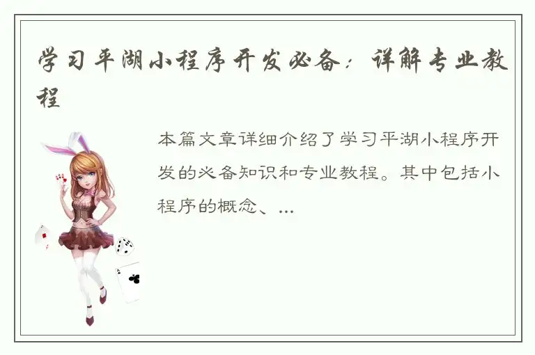 学习平湖小程序开发必备：详解专业教程