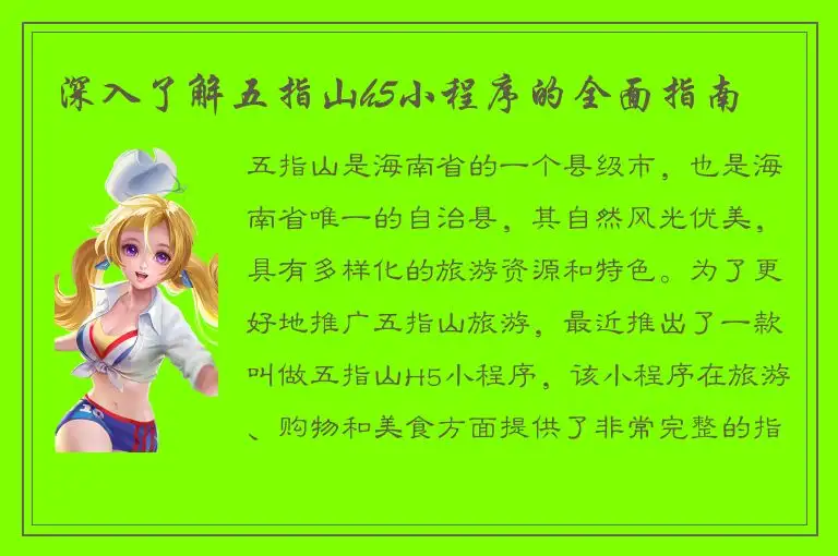 深入了解五指山h5小程序的全面指南