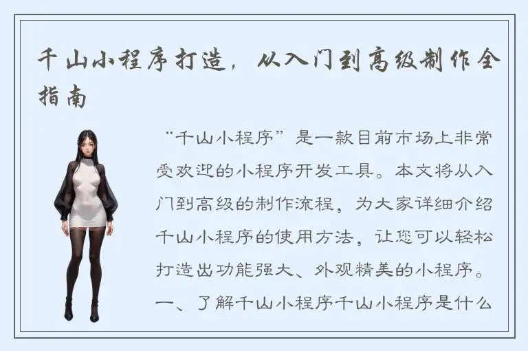 千山小程序打造，从入门到高级制作全指南