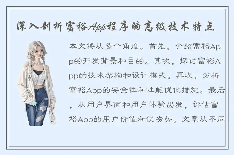 深入剖析富裕App程序的高级技术特点