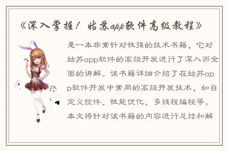 《深入掌握！姑苏app软件高级教程》