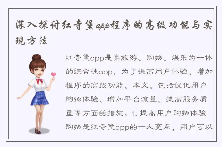 深入探讨红寺堡app程序的高级功能与实现方法