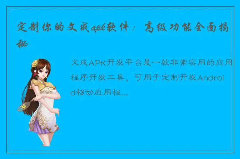 定制你的文成apk软件：高级功能全面揭秘