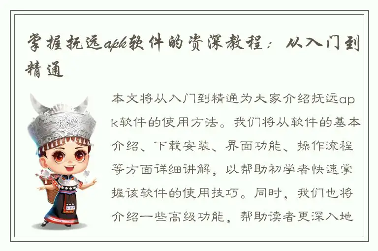 掌握抚远apk软件的资深教程：从入门到精通