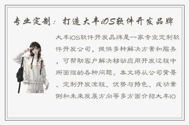 专业定制：打造大丰iOS软件开发品牌