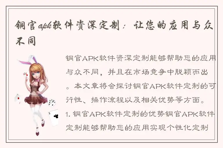 铜官apk软件资深定制：让您的应用与众不同