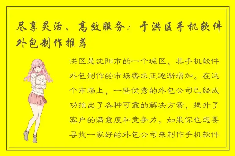 尽享灵活、高效服务：于洪区手机软件外包制作推荐