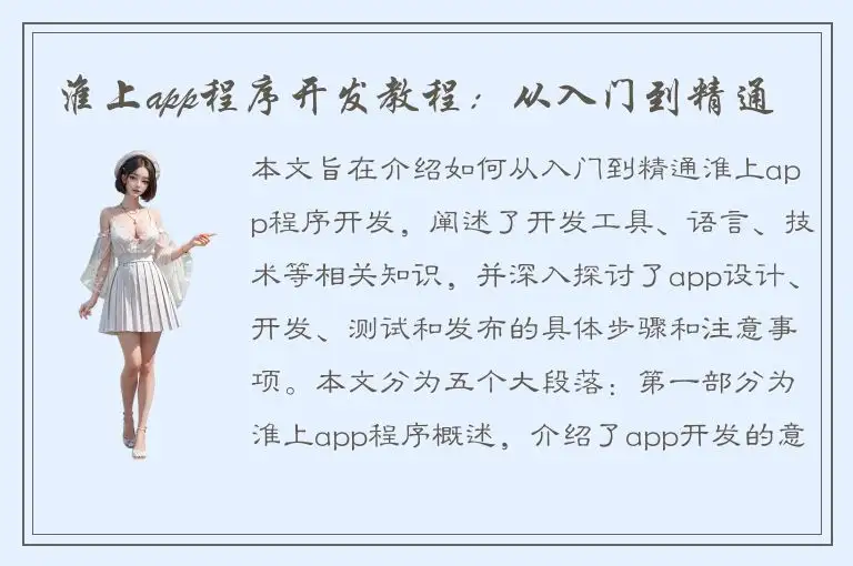 淮上app程序开发教程：从入门到精通