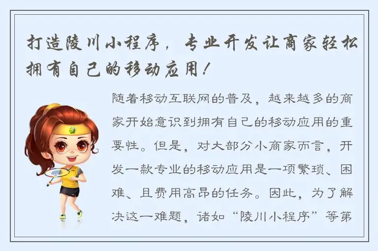 打造陵川小程序，专业开发让商家轻松拥有自己的移动应用!