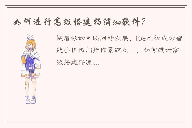 如何进行高级搭建杨浦ios软件？