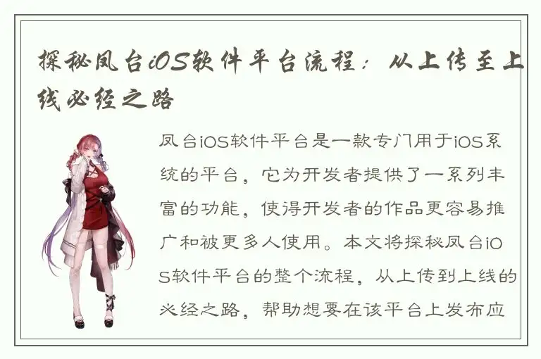 探秘凤台iOS软件平台流程：从上传至上线必经之路