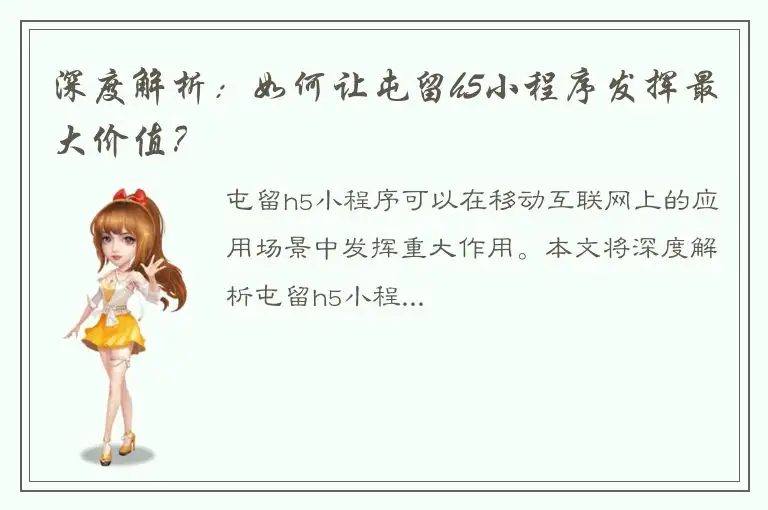 深度解析：如何让屯留h5小程序发挥最大价值？