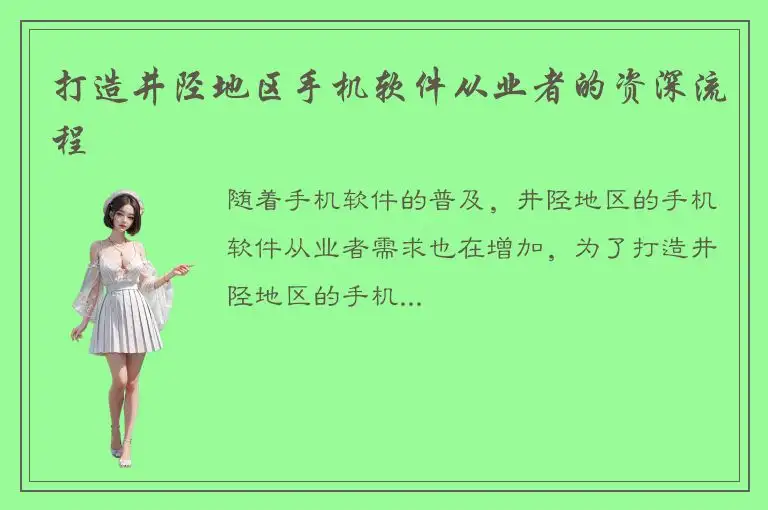 打造井陉地区手机软件从业者的资深流程