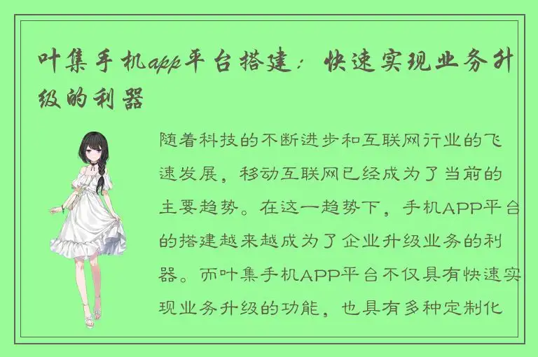 叶集手机app平台搭建：快速实现业务升级的利器