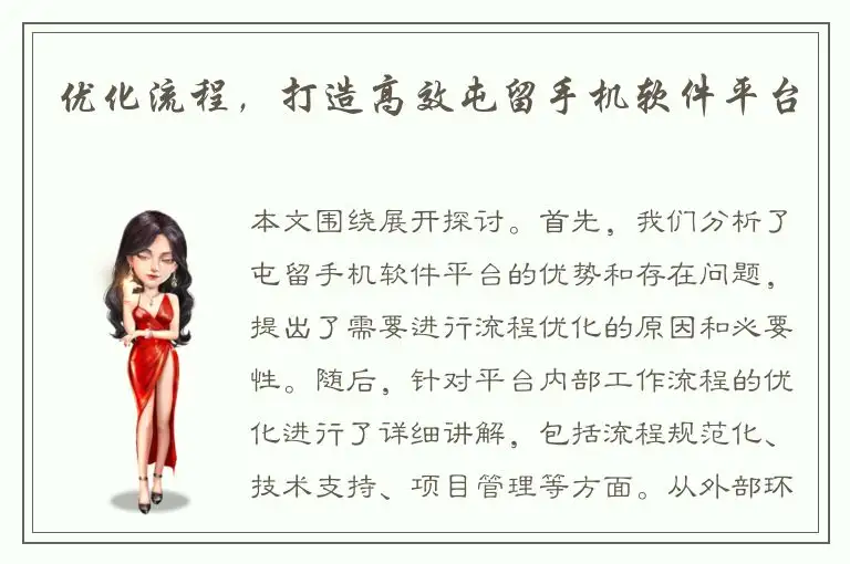 优化流程，打造高效屯留手机软件平台