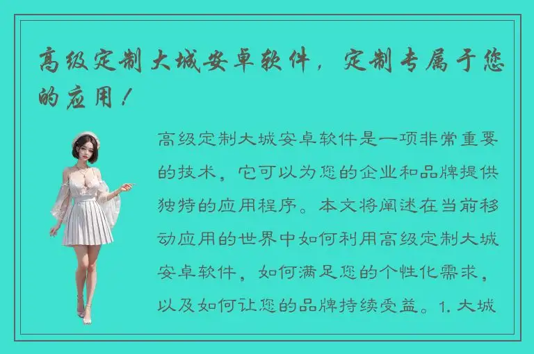 高级定制大城安卓软件，定制专属于您的应用！