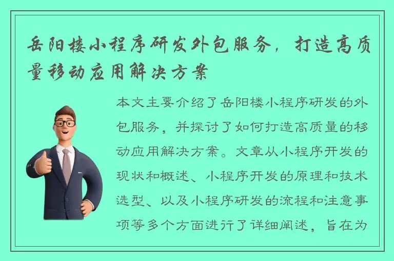 岳阳楼小程序研发外包服务，打造高质量移动应用解决方案