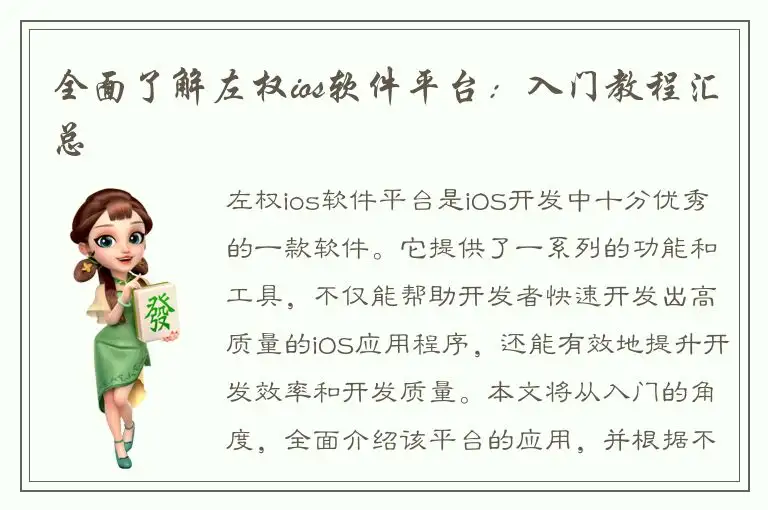 全面了解左权ios软件平台：入门教程汇总