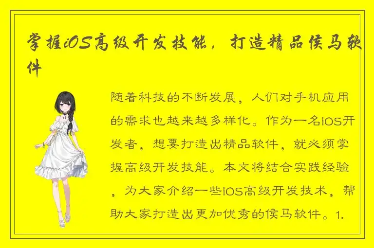 掌握iOS高级开发技能，打造精品侯马软件