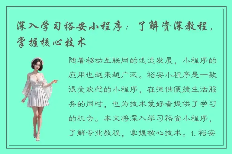 深入学习裕安小程序：了解资深教程，掌握核心技术