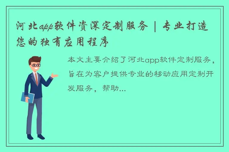 河北app软件资深定制服务 | 专业打造您的独有应用程序