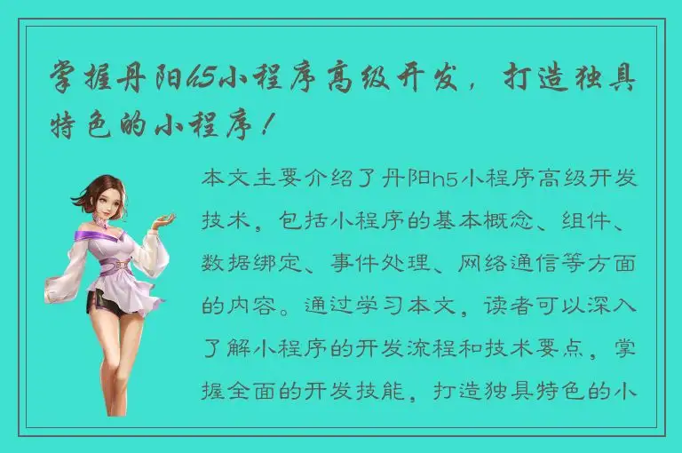 掌握丹阳h5小程序高级开发，打造独具特色的小程序！