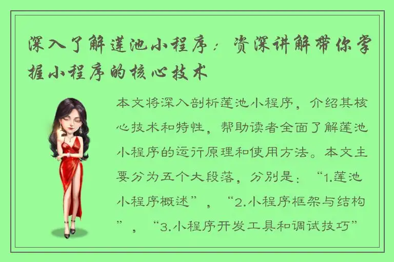 深入了解莲池小程序：资深讲解带你掌握小程序的核心技术