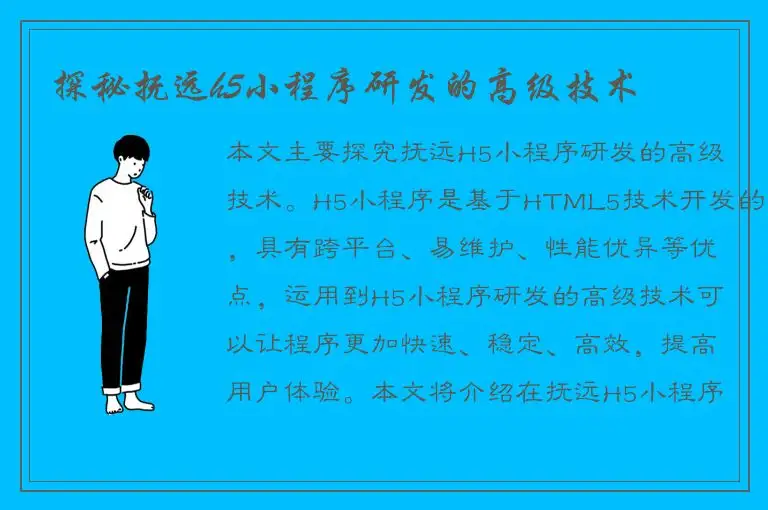 探秘抚远h5小程序研发的高级技术