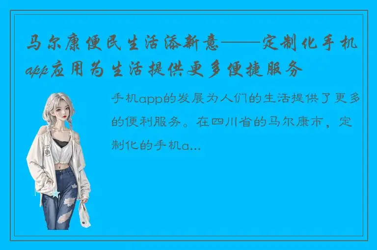 马尔康便民生活添新意——定制化手机app应用为生活提供更多便捷服务