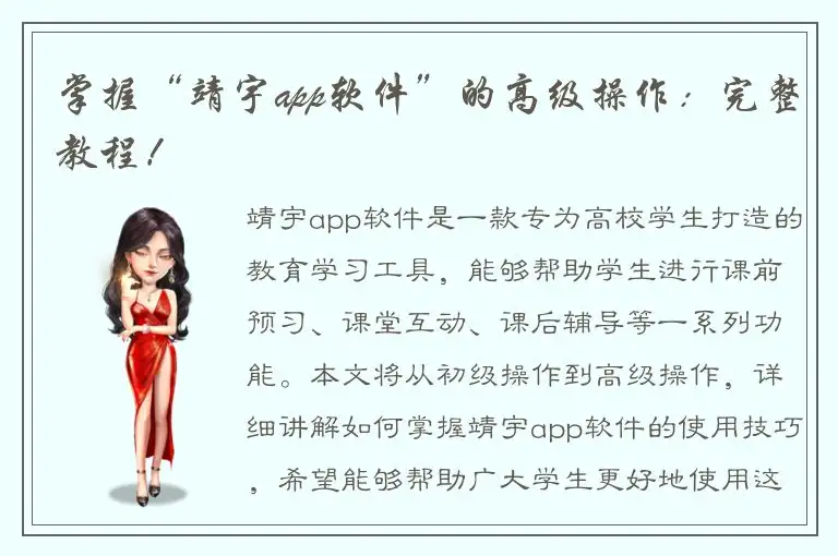 掌握“靖宇app软件”的高级操作：完整教程！