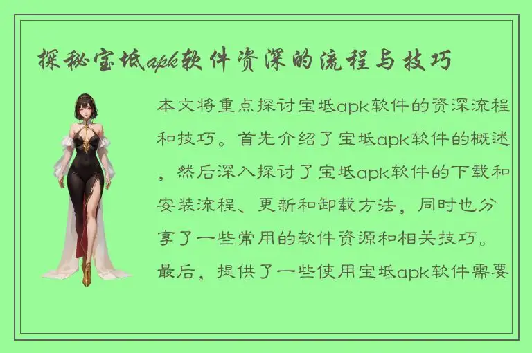 探秘宝坻apk软件资深的流程与技巧