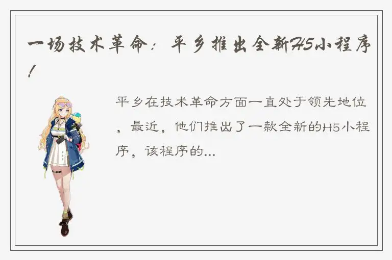 一场技术革命：平乡推出全新H5小程序！