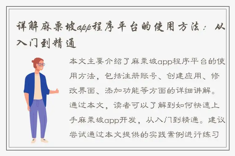 详解麻栗坡app程序平台的使用方法：从入门到精通