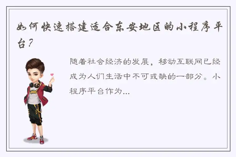 如何快速搭建适合东安地区的小程序平台？
