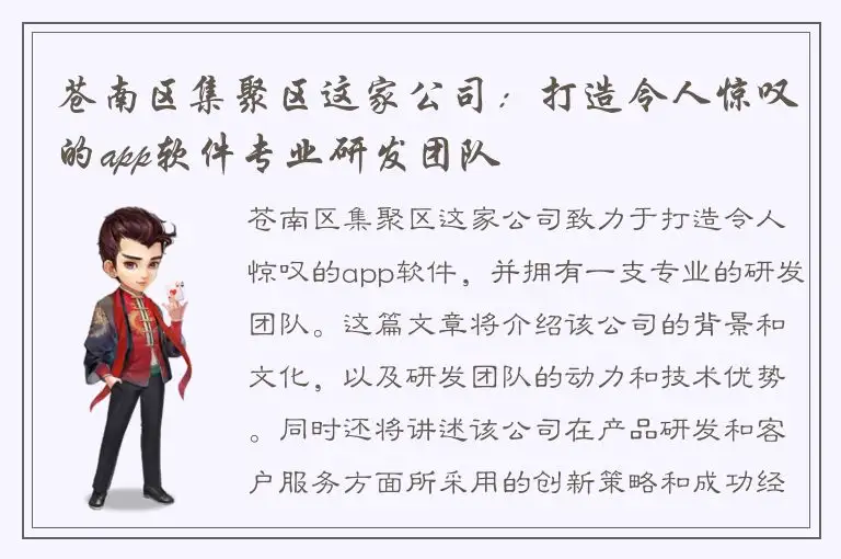 苍南区集聚区这家公司：打造令人惊叹的app软件专业研发团队