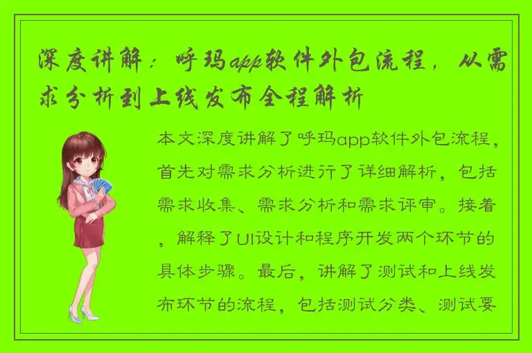 深度讲解：呼玛app软件外包流程，从需求分析到上线发布全程解析