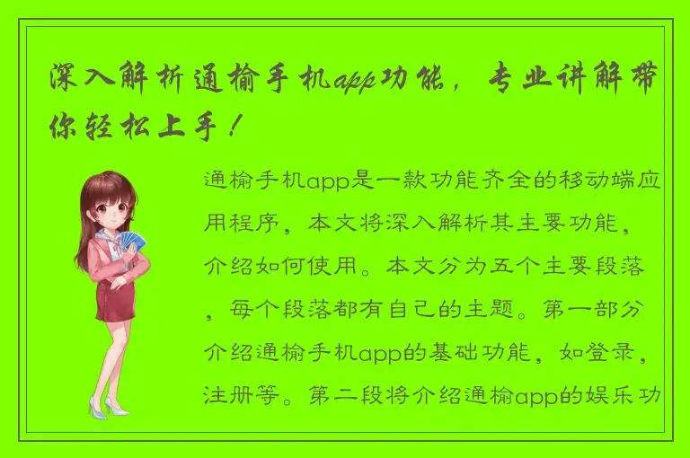 深入解析通榆手机app功能，专业讲解带你轻松上手！