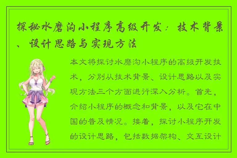 探秘水磨沟小程序高级开发：技术背景、设计思路与实现方法