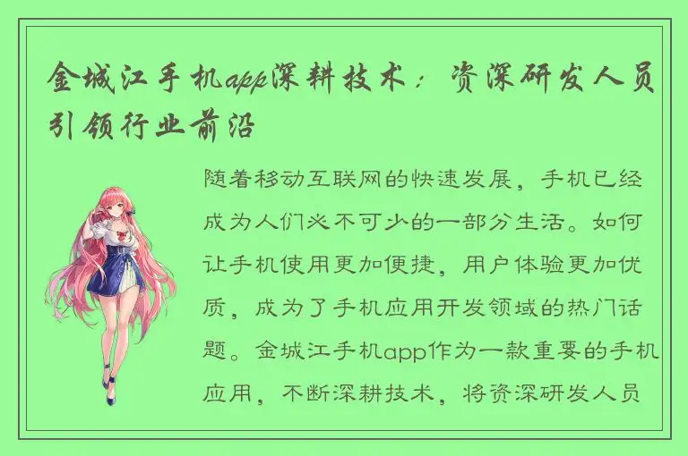 金城江手机app深耕技术：资深研发人员引领行业前沿