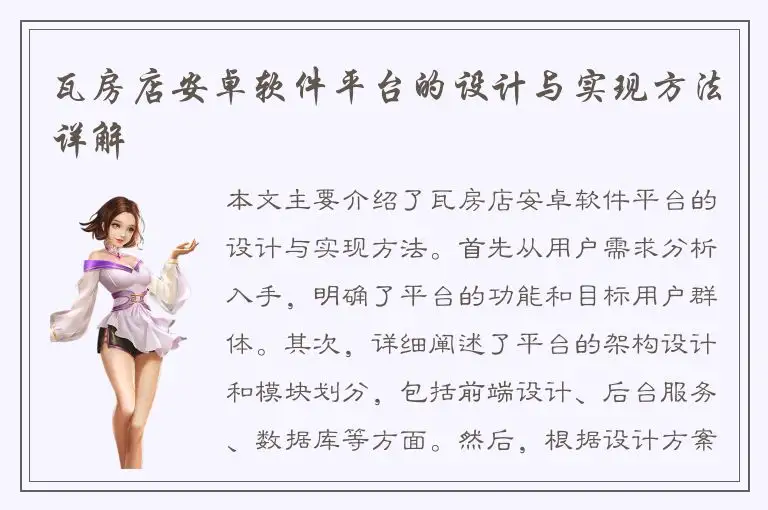 瓦房店安卓软件平台的设计与实现方法详解