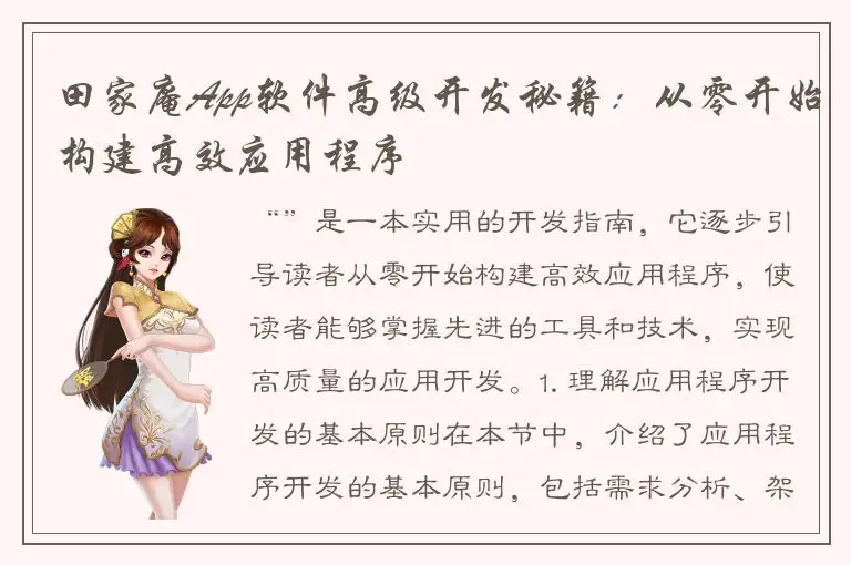 田家庵App软件高级开发秘籍：从零开始构建高效应用程序