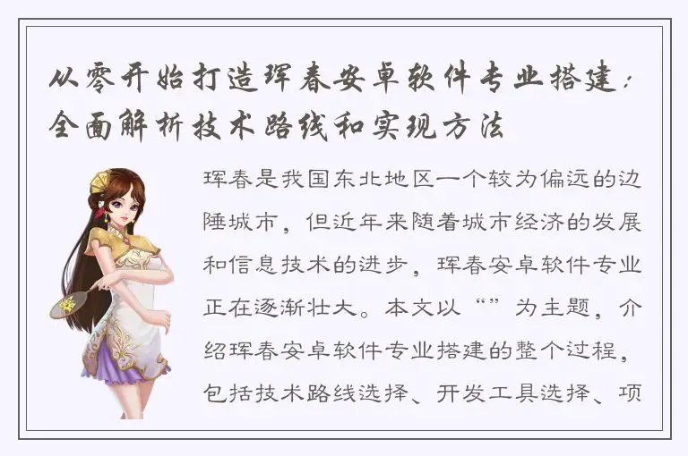 从零开始打造珲春安卓软件专业搭建：全面解析技术路线和实现方法