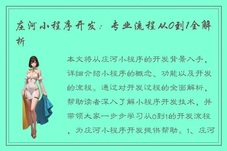 庄河小程序开发：专业流程从0到1全解析