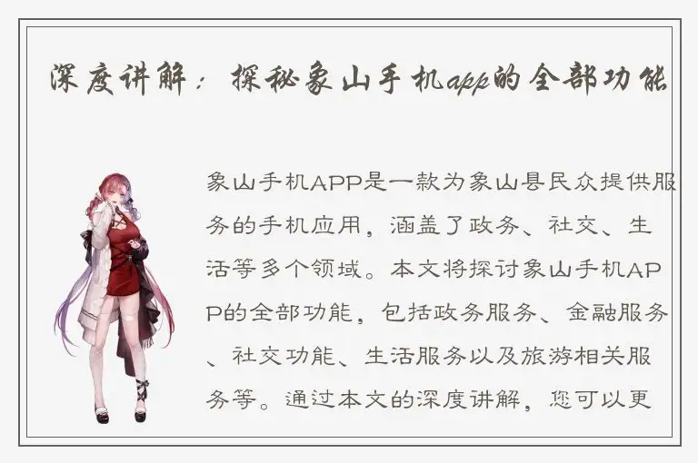 深度讲解：探秘象山手机app的全部功能