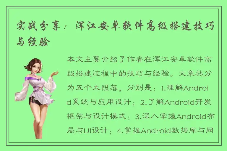 实战分享：浑江安卓软件高级搭建技巧与经验