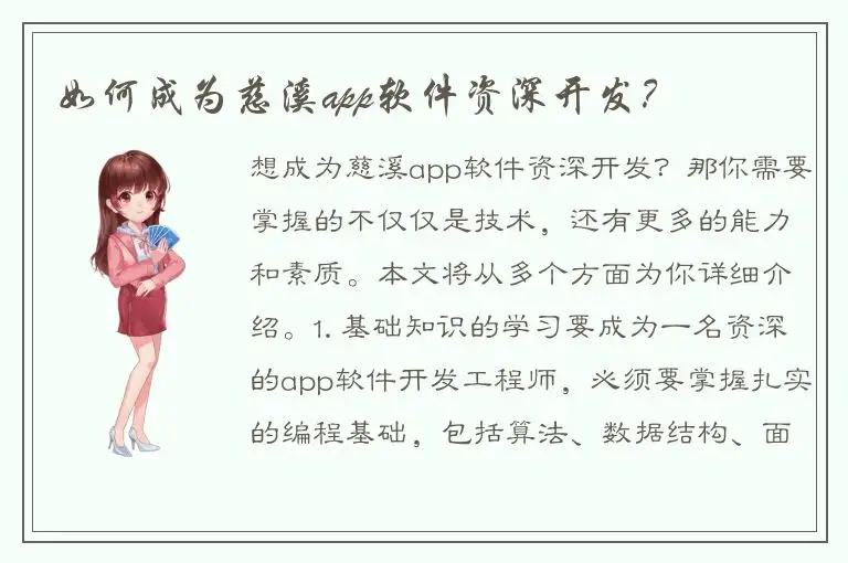 如何成为慈溪app软件资深开发？