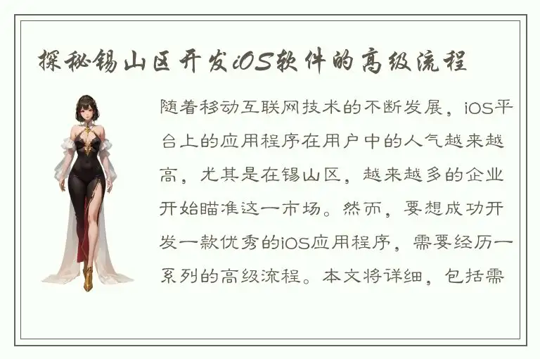 探秘锡山区开发iOS软件的高级流程