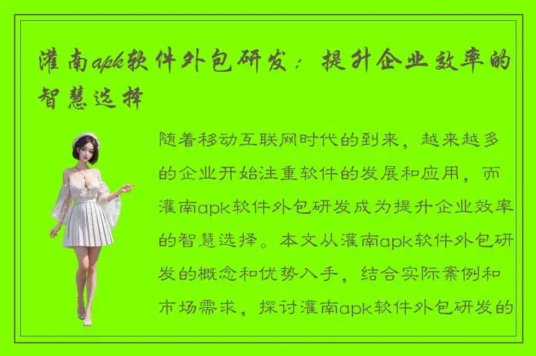 灌南apk软件外包研发：提升企业效率的智慧选择