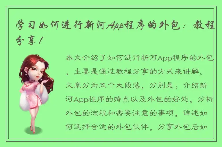 学习如何进行新河App程序的外包：教程分享！