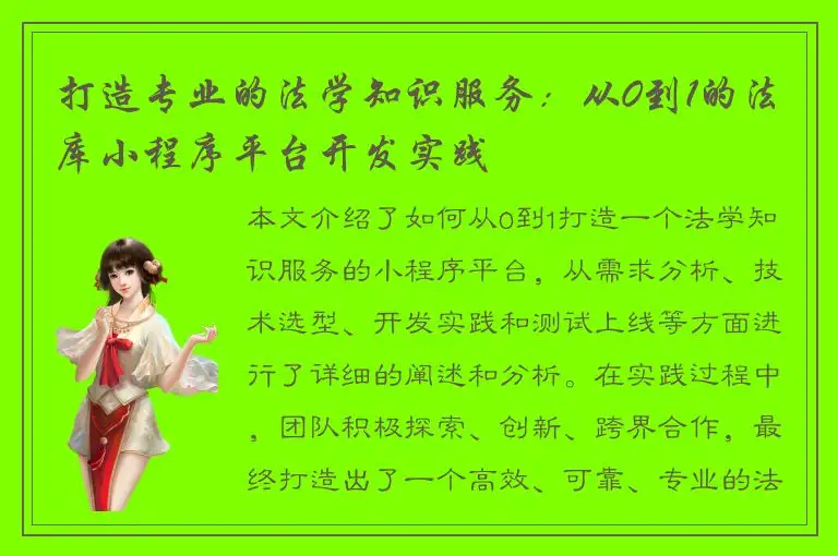 打造专业的法学知识服务：从0到1的法库小程序平台开发实践